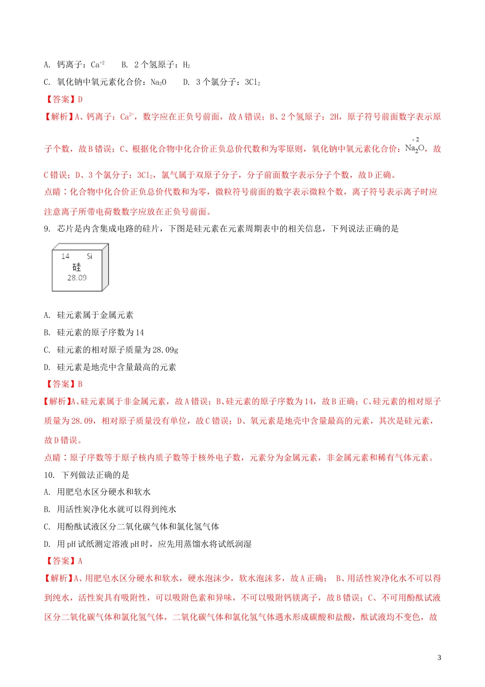 江苏省泰州市2018年中考化学真题试题（含解析）.doc_第3页