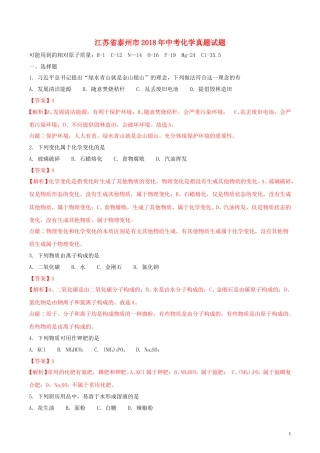 江苏省泰州市2018年中考化学真题试题（含解析）.doc