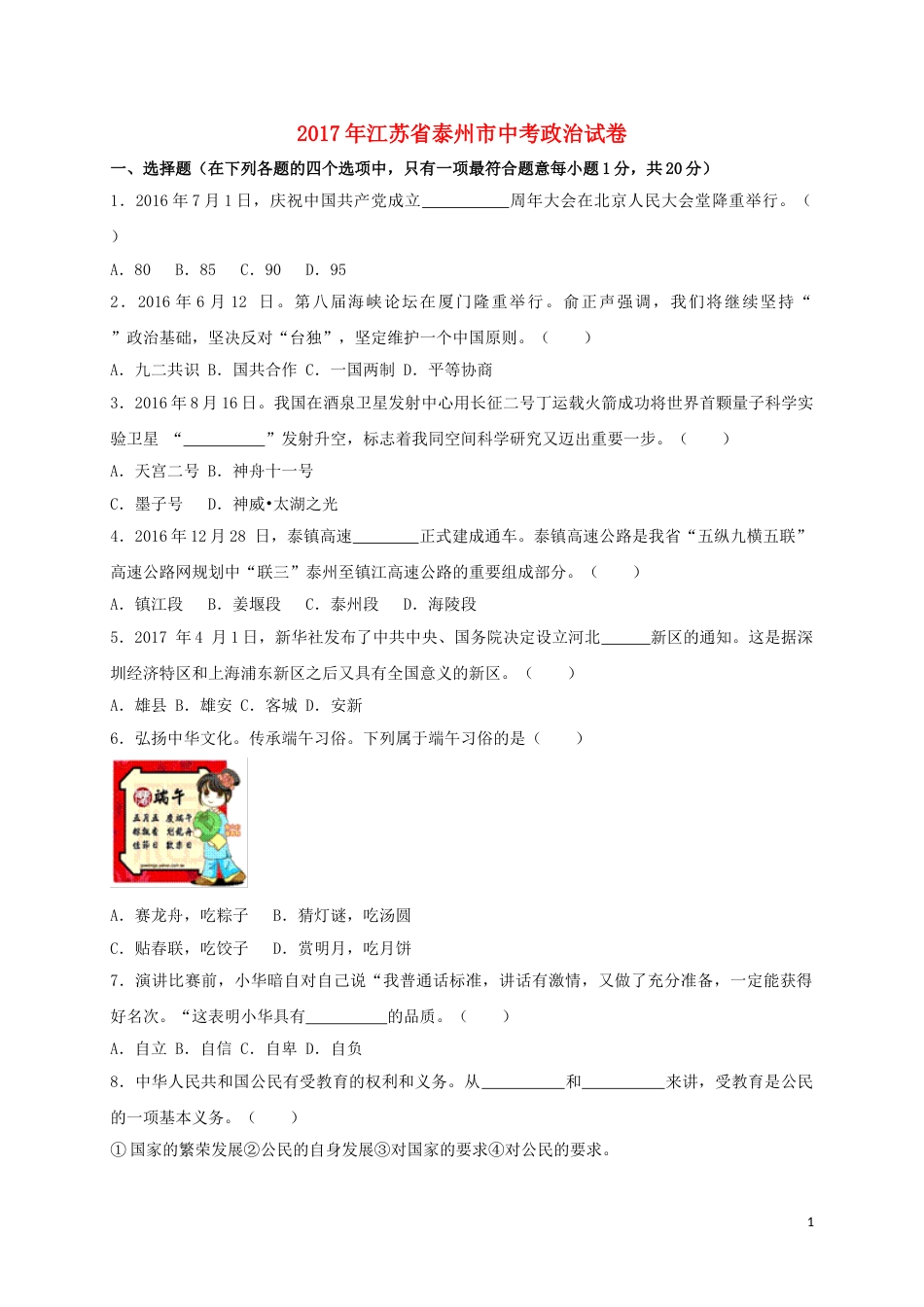 江苏省泰州市2017年中考政治真题试题（含解析）.doc_第1页