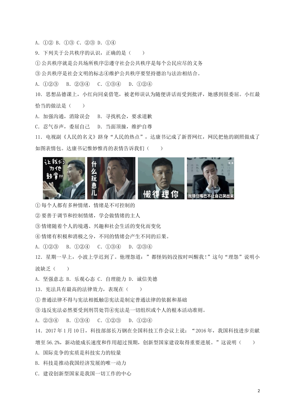 江苏省泰州市2017年中考政治真题试题（含解析）.doc_第2页