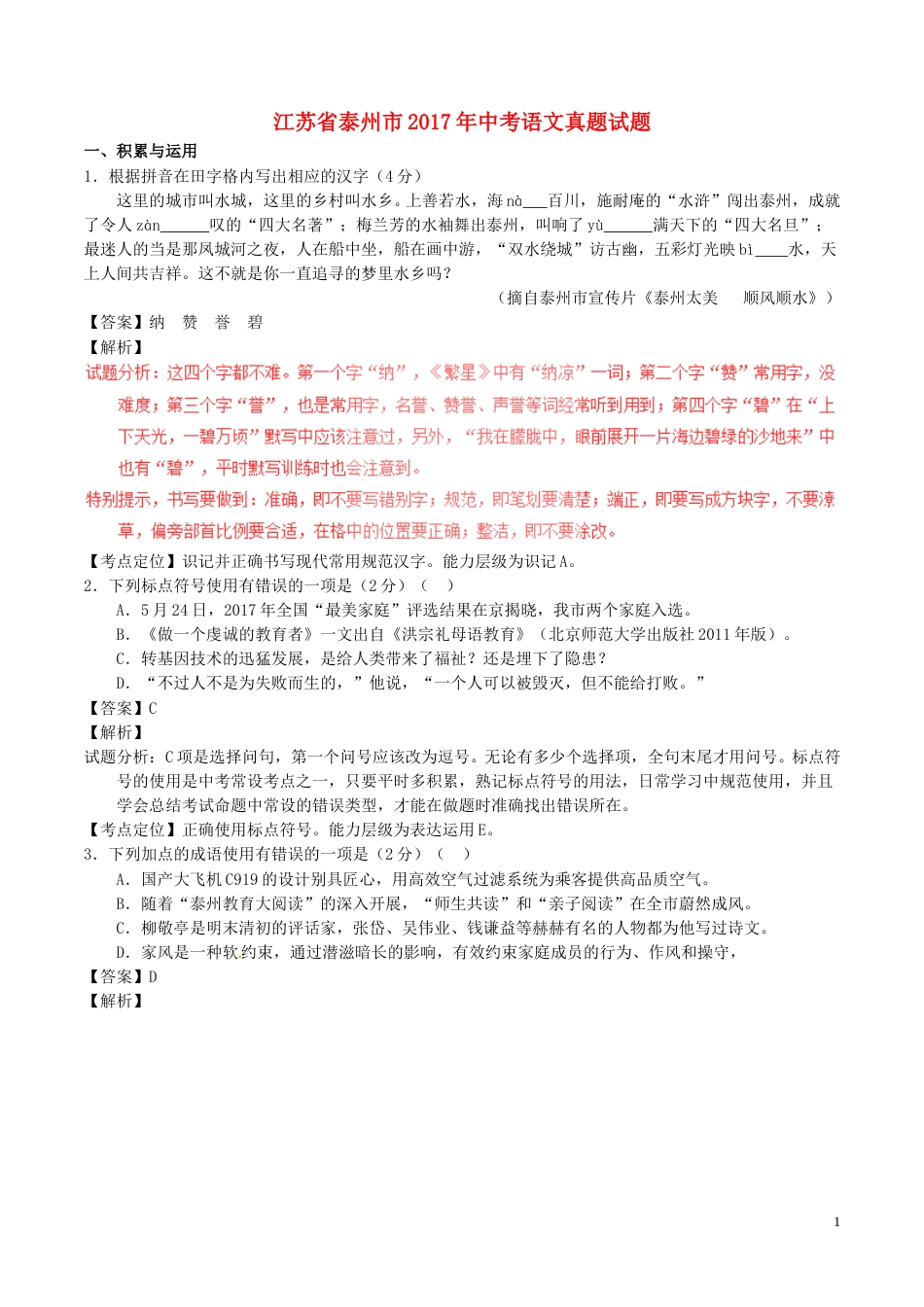 江苏省泰州市2017年中考语文真题试题（含解析）.doc_第1页