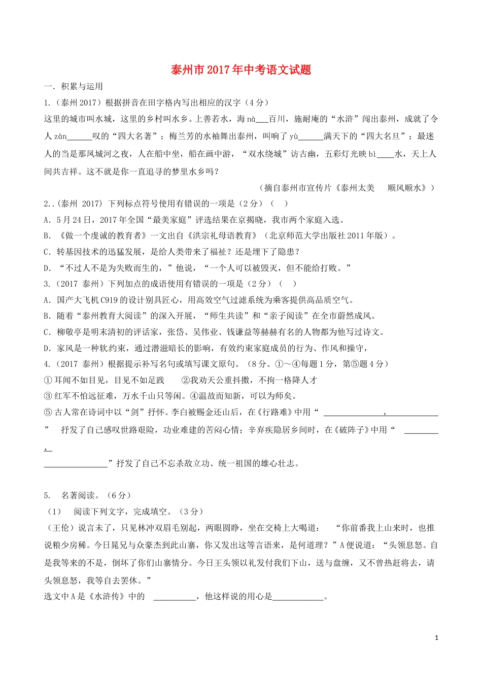 江苏省泰州市2017年中考语文真题试题（含答案）.doc_第1页