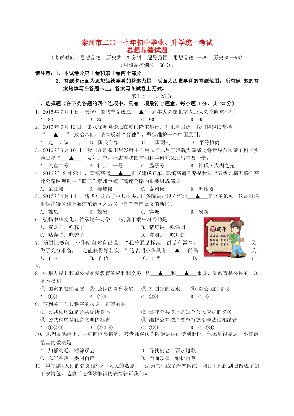 江苏省泰州市2017年中考思想品德真题试题（含答案）.doc_第1页