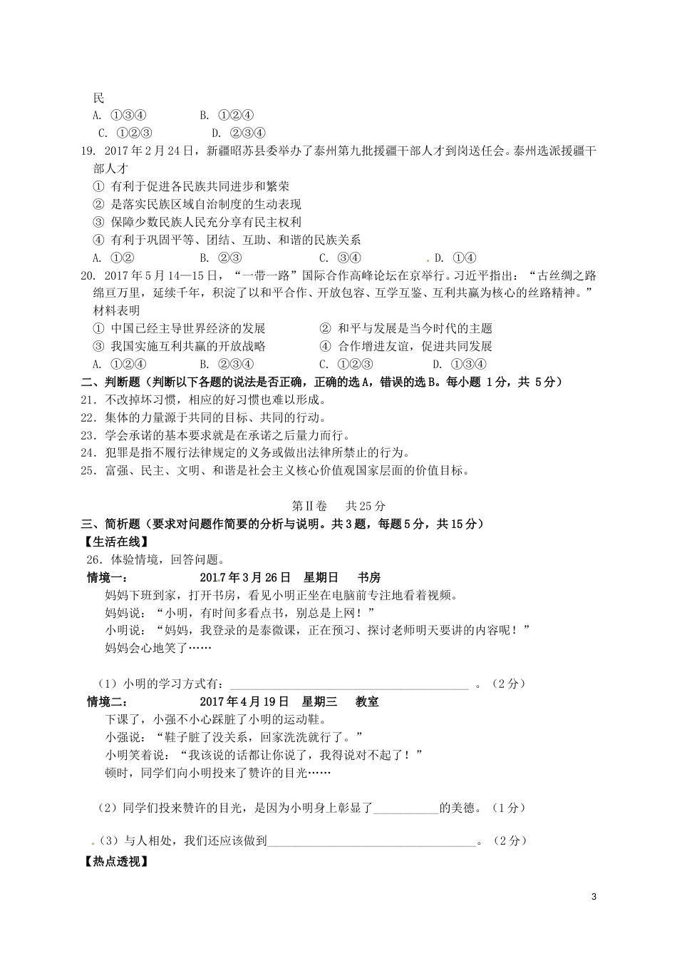 江苏省泰州市2017年中考思想品德真题试题（含答案）.doc_第3页