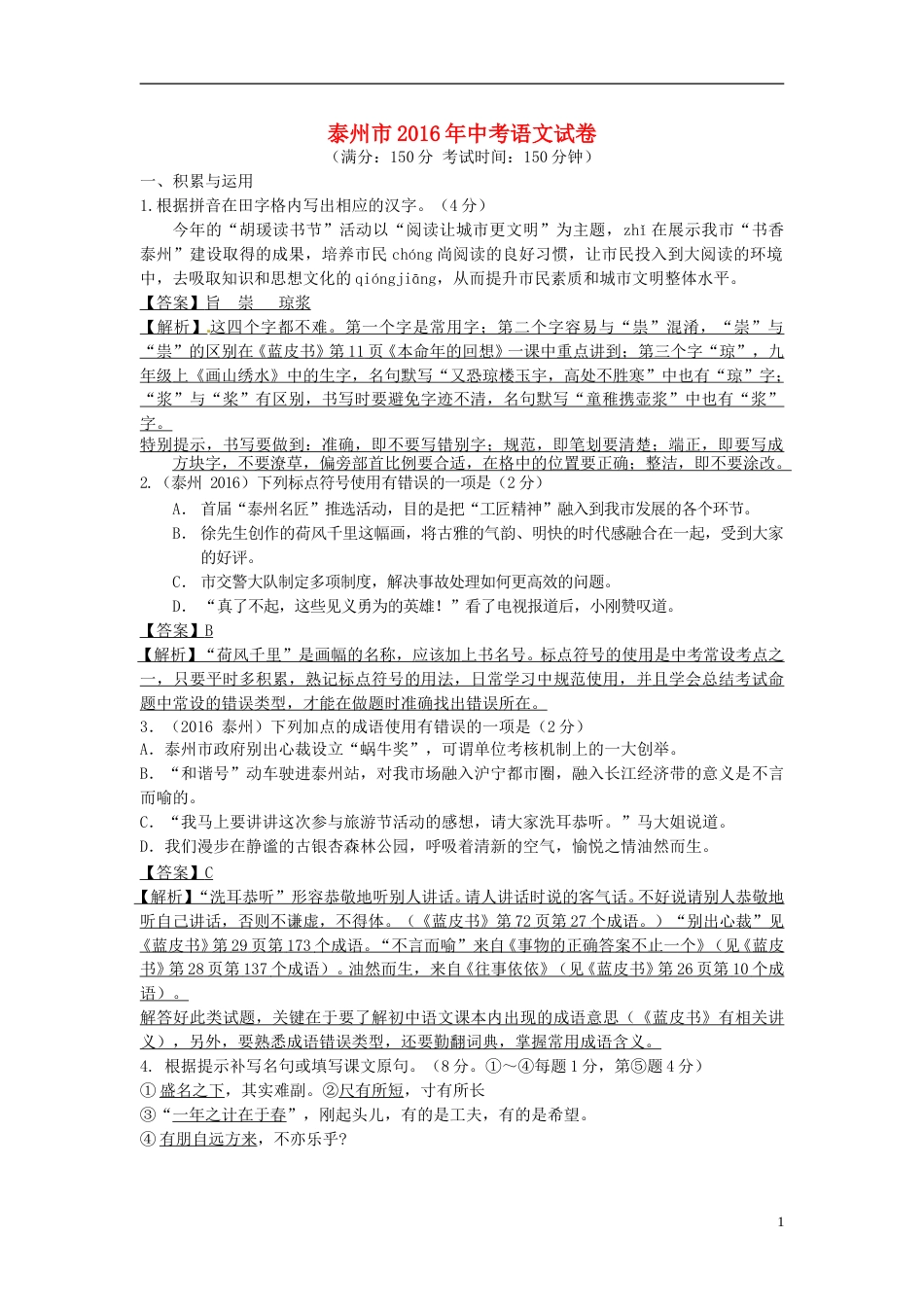 江苏省泰州市2016年中考语文真题试题（含解析）.doc_第1页