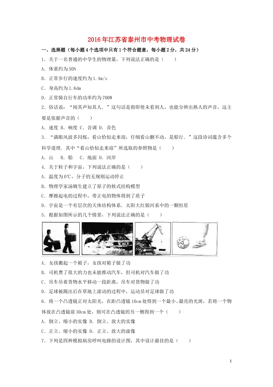 江苏省泰州市2016年中考物理真题试题（含解析）.DOC_第1页