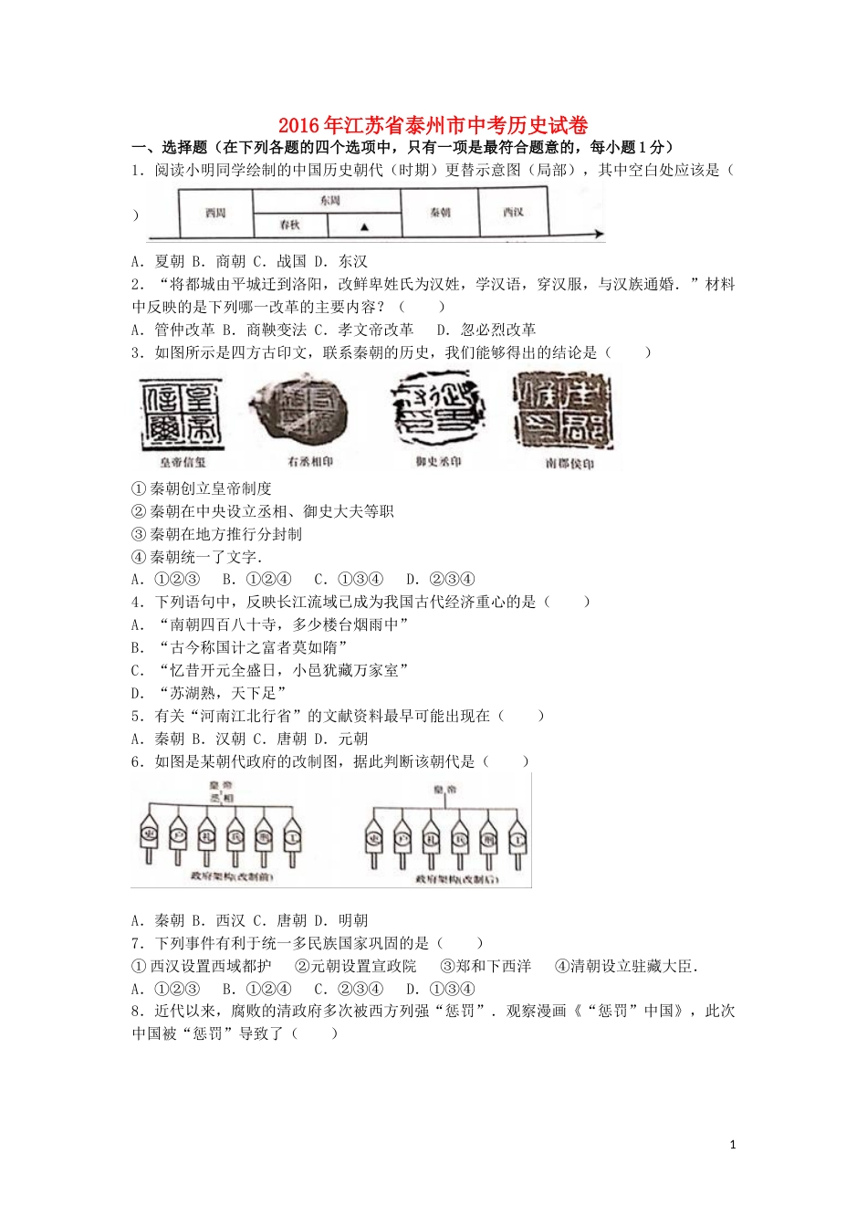 江苏省泰州市2016年中考历史真题试题（含解析）.doc_第1页