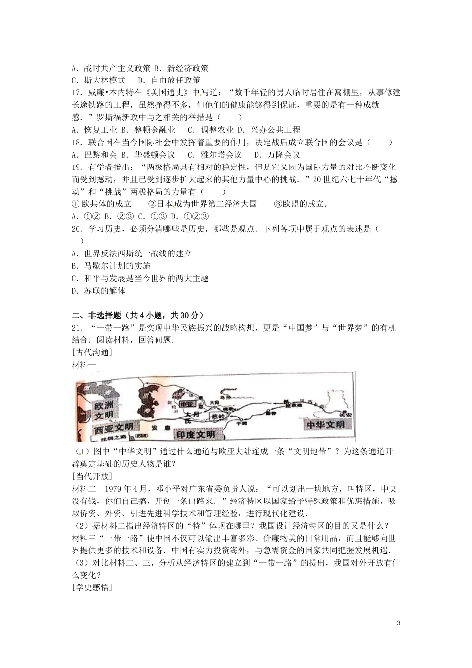 江苏省泰州市2016年中考历史真题试题（含解析）.doc_第3页