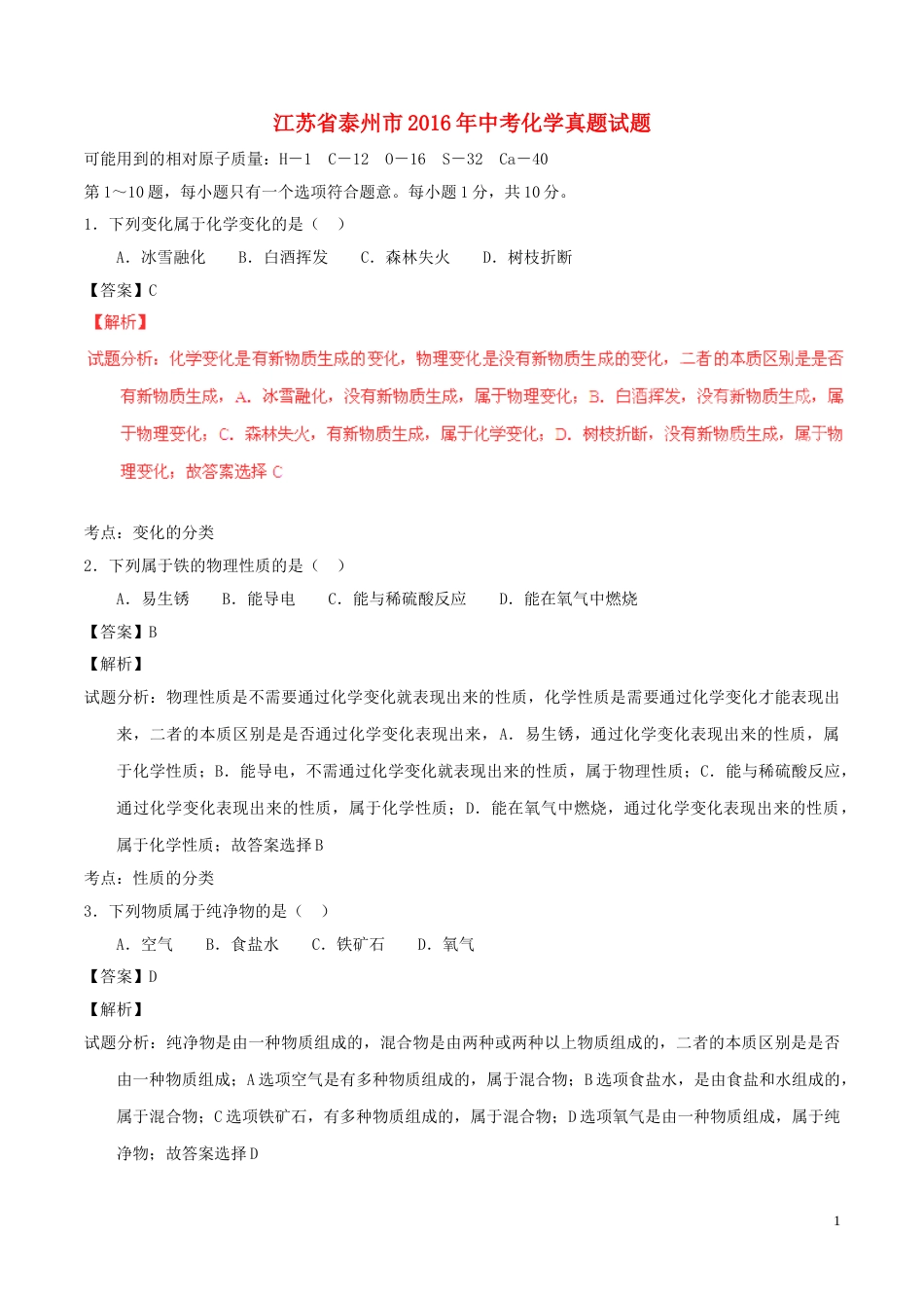 江苏省泰州市2016年中考化学真题试题（含解析）.DOC_第1页