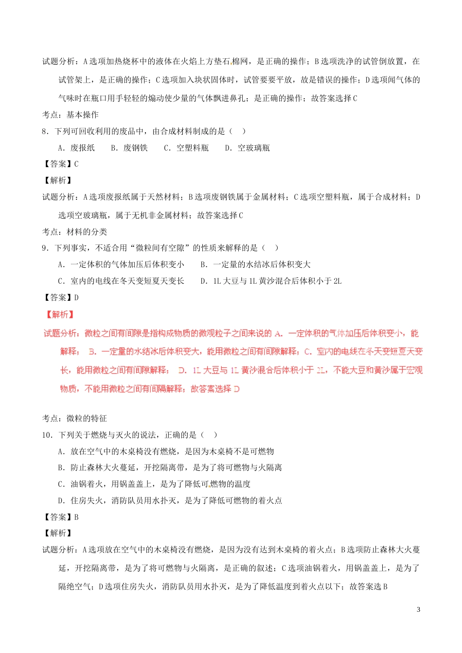 江苏省泰州市2016年中考化学真题试题（含解析）.DOC_第3页