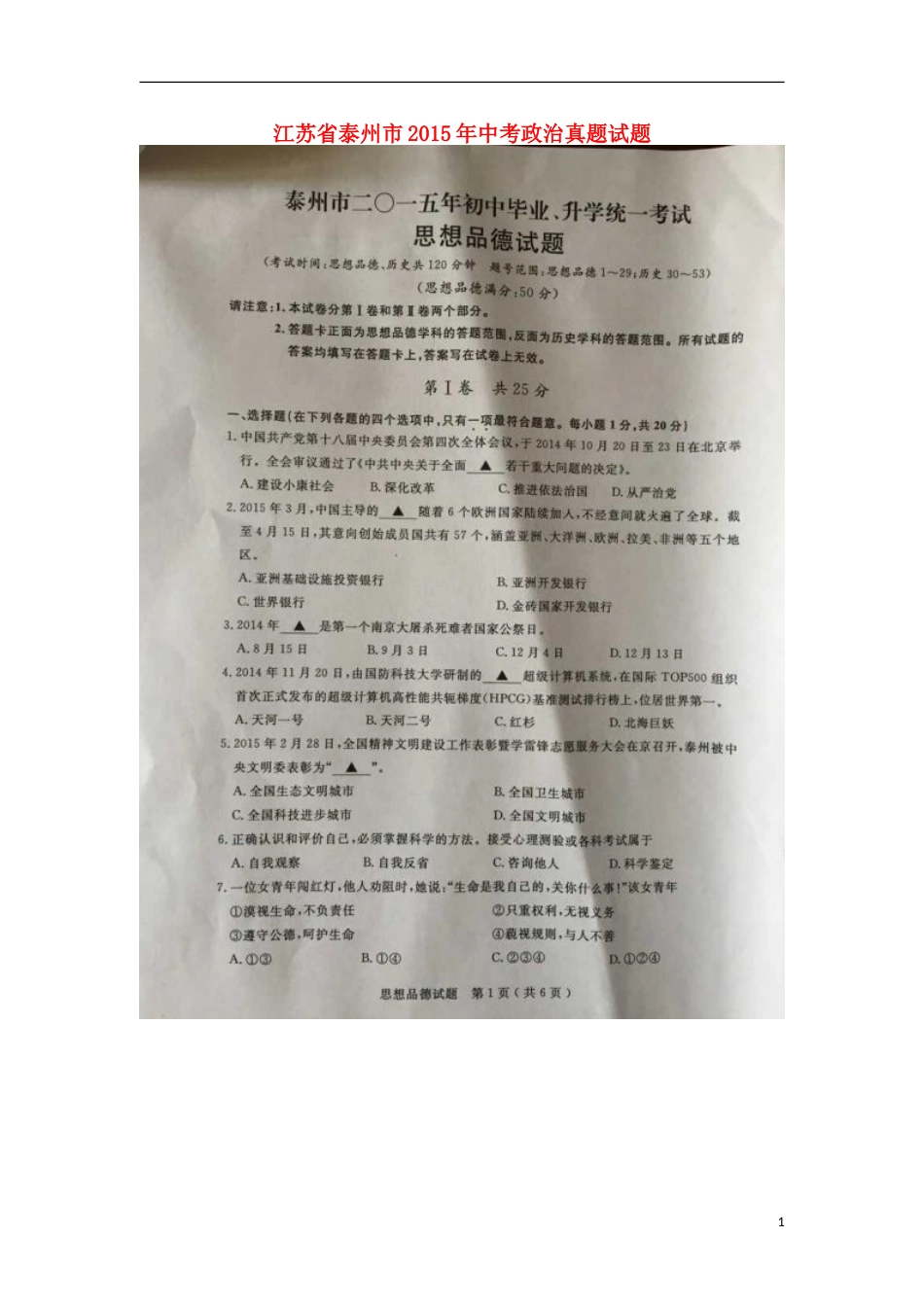 江苏省泰州市2015年中考政治真题试题（扫描版，含解析）.doc_第1页