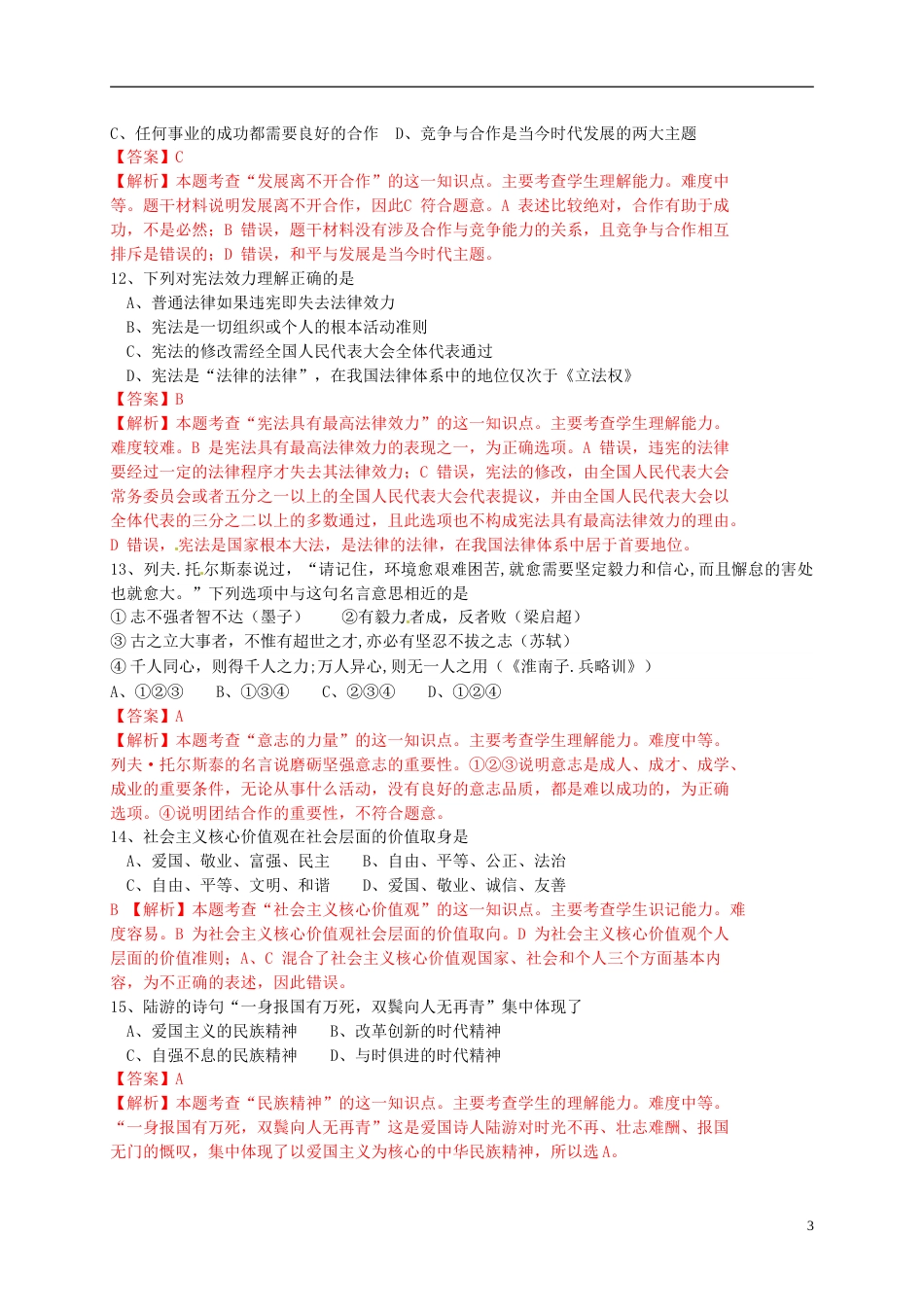 江苏省泰州市2015年中考政治真题试题（含解析）.doc_第3页
