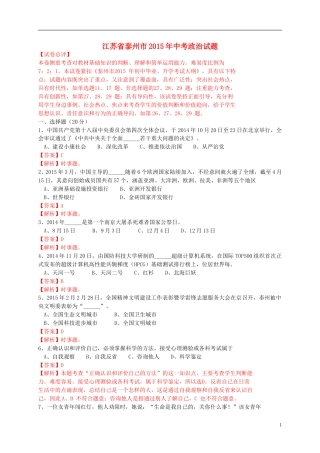 江苏省泰州市2015年中考政治真题试题（含解析）.doc