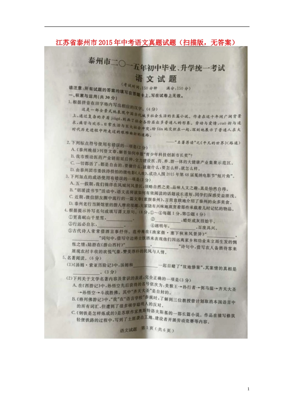 江苏省泰州市2015年中考语文真题试题（扫描版，无答案）.doc_第1页