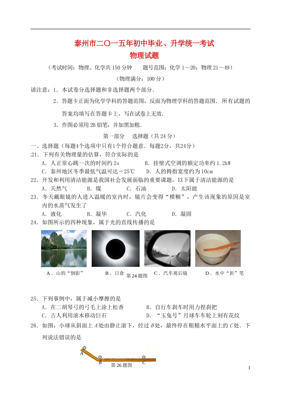 江苏省泰州市2015年中考物理真题试题（含扫描答案）.doc_第1页