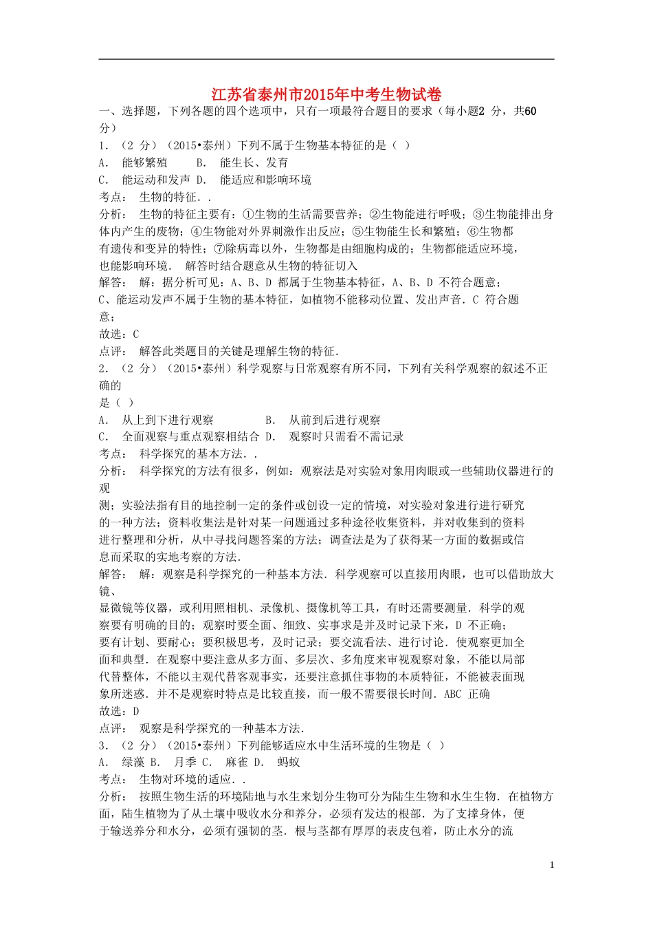 江苏省泰州市2015年中考生物真题试题（含解析）.doc_第1页