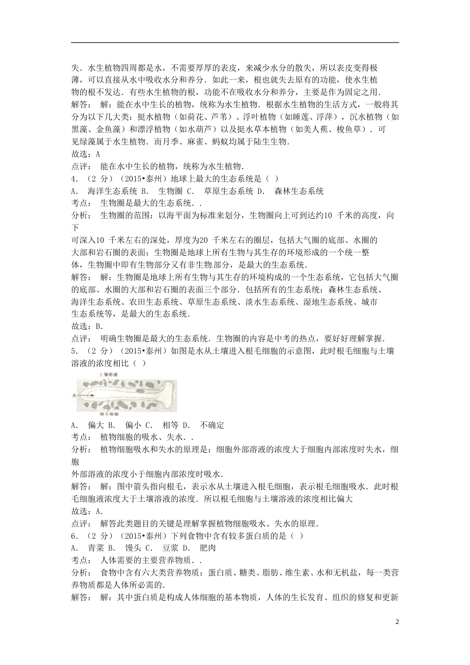 江苏省泰州市2015年中考生物真题试题（含解析）.doc_第2页