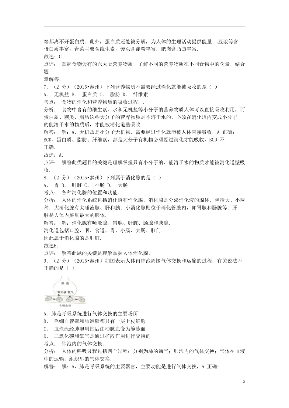 江苏省泰州市2015年中考生物真题试题（含解析）.doc_第3页