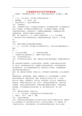 江苏省泰州市2015年中考生物真题试题（含解析）.doc