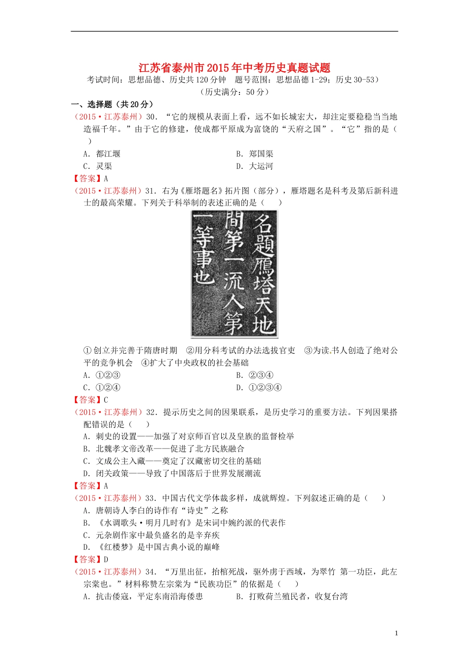 江苏省泰州市2015年中考历史真题试题（含答案）.doc_第1页
