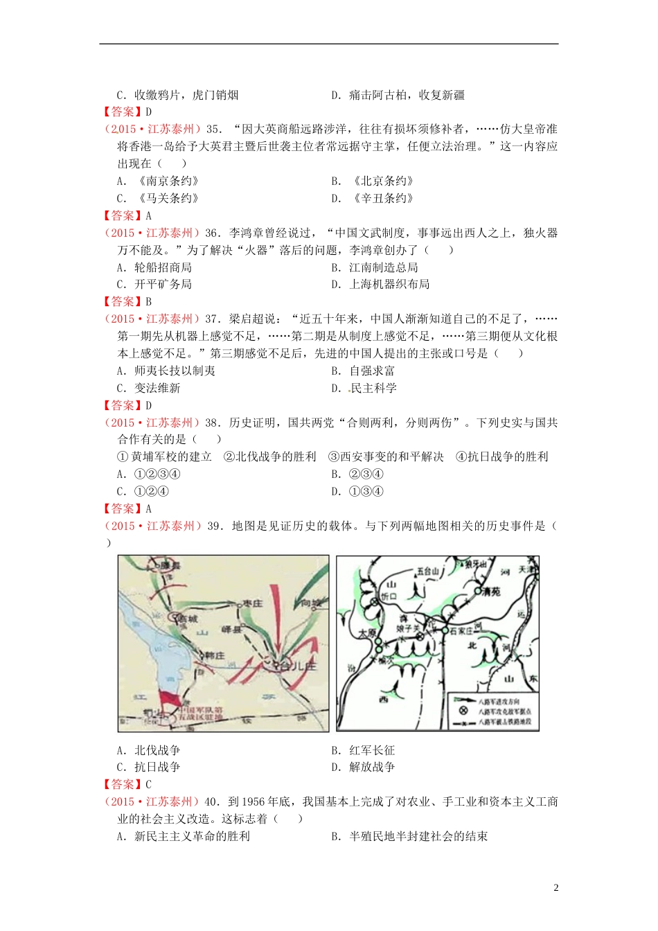 江苏省泰州市2015年中考历史真题试题（含答案）.doc_第2页