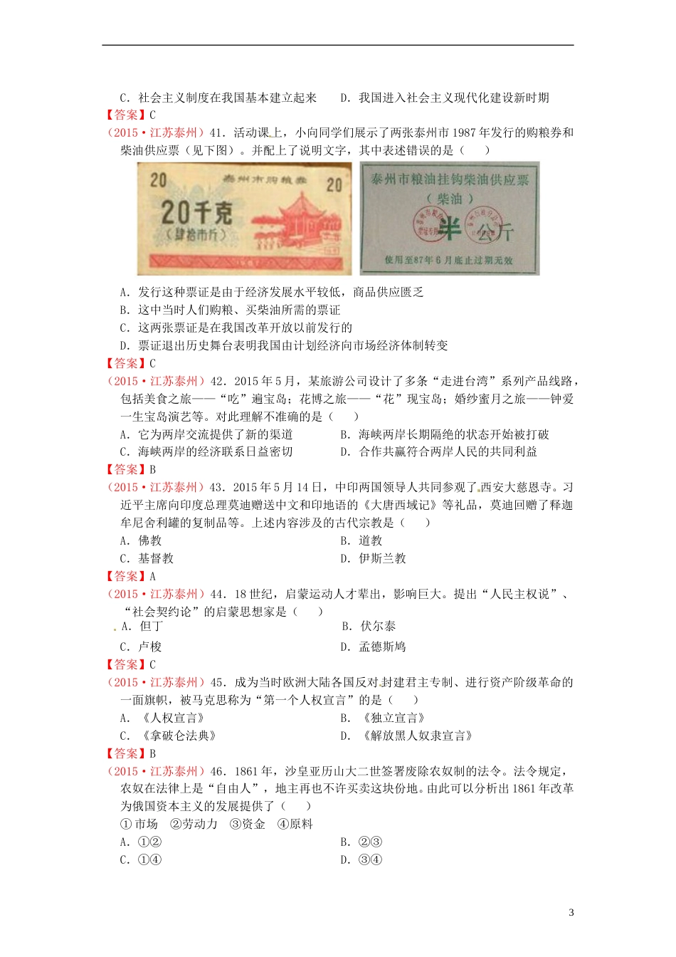 江苏省泰州市2015年中考历史真题试题（含答案）.doc_第3页