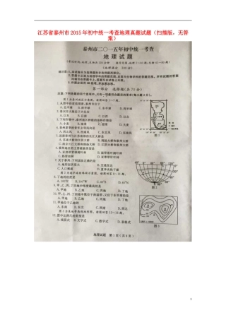 江苏省泰州市2015年中考地理真题试题（扫描版，无答案）.doc