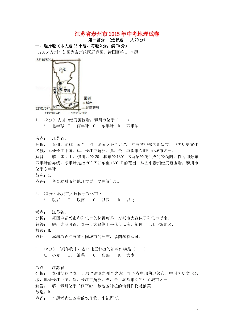 江苏省泰州市2015年中考地理真题试题（含解析）.doc_第1页