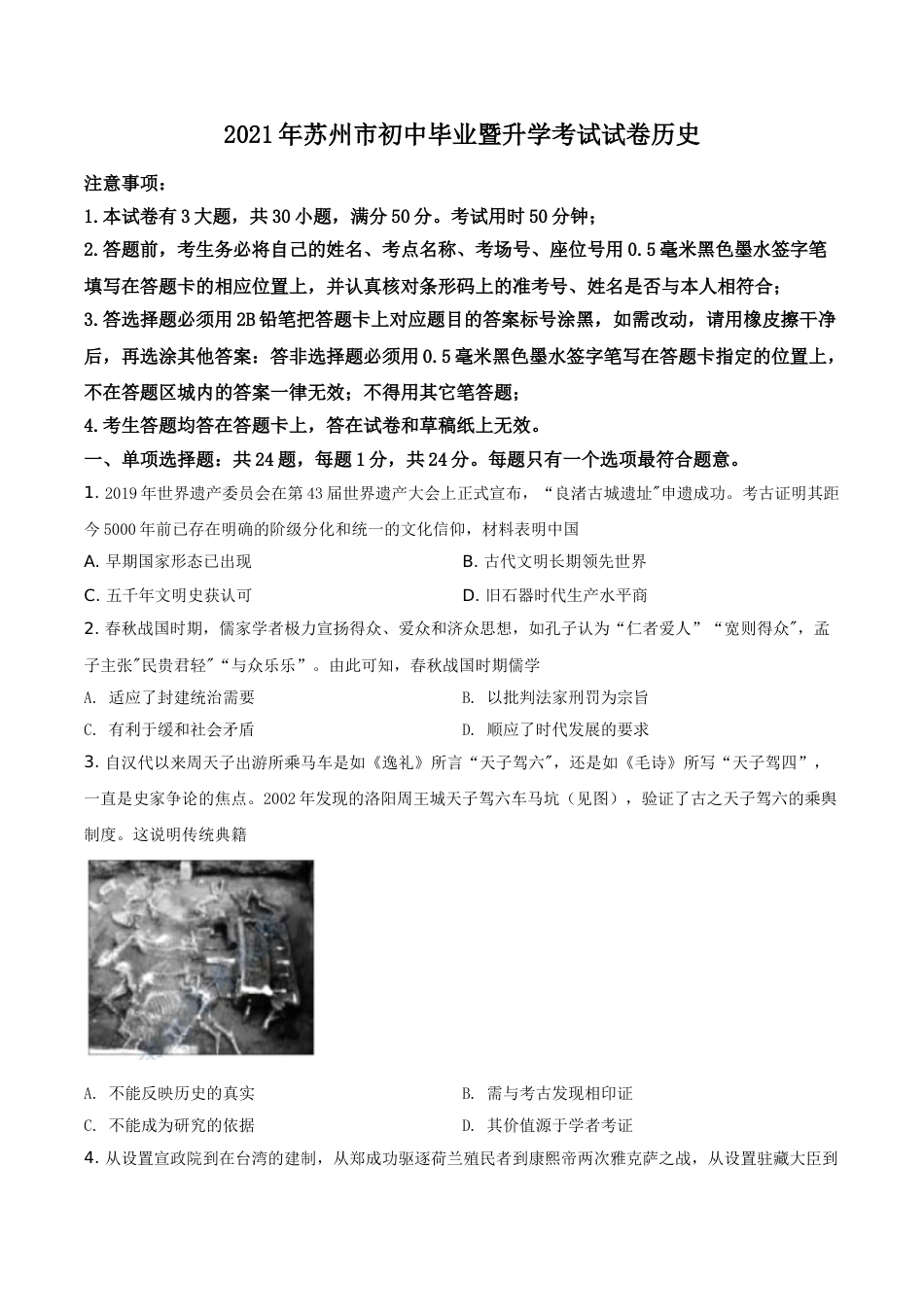 江苏省苏州市2021年中考历史试题（原卷版）.doc_第1页