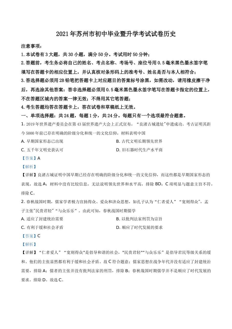 江苏省苏州市2021年中考历史试题（解析版）.doc_第1页