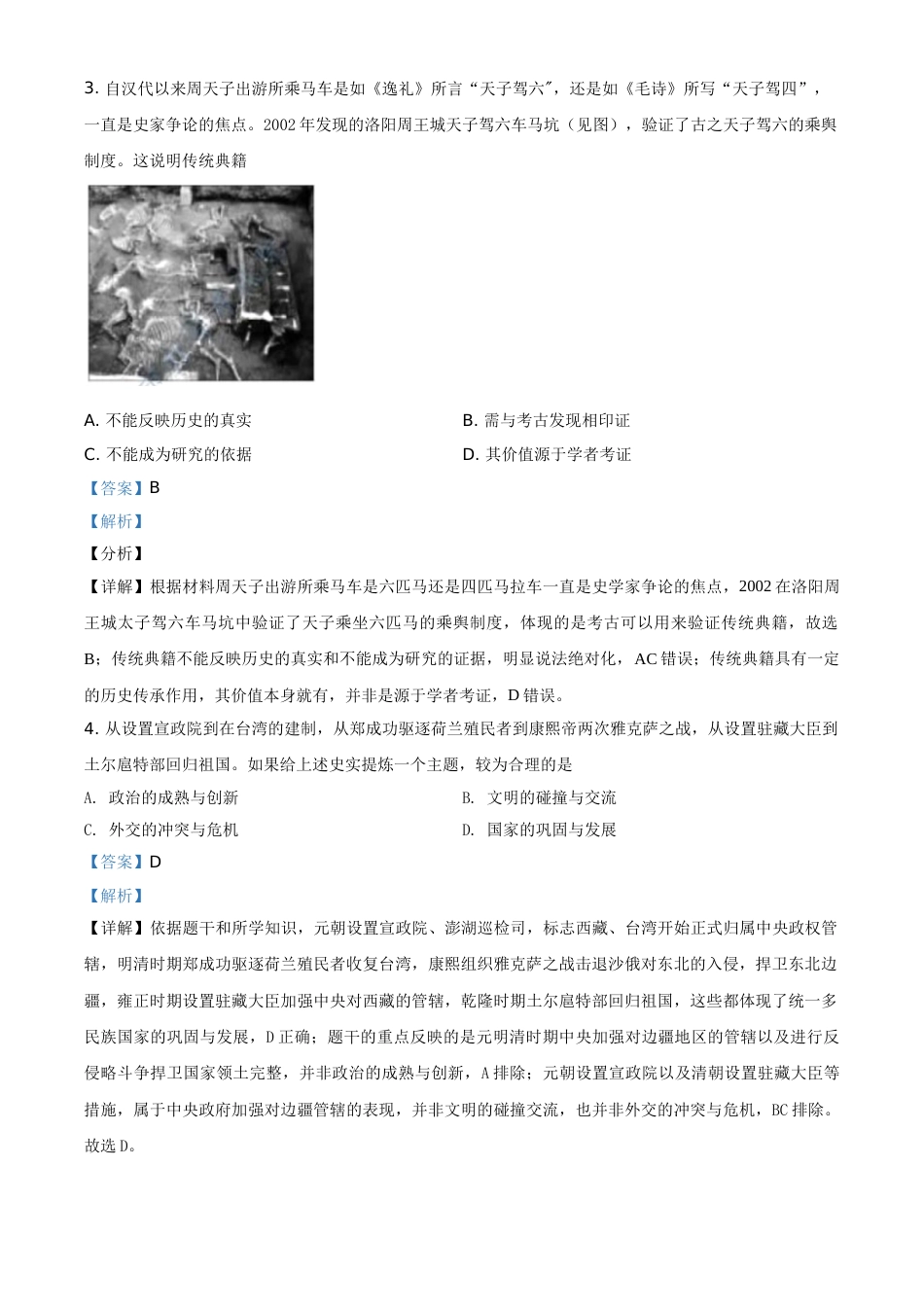 江苏省苏州市2021年中考历史试题（解析版）.doc_第2页