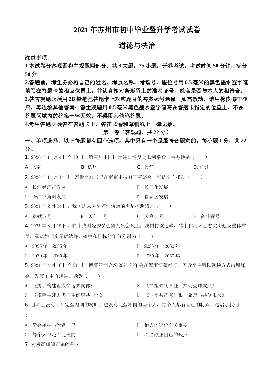 江苏省苏州市2021年中考道德与法治真题（原卷版）.doc_第1页