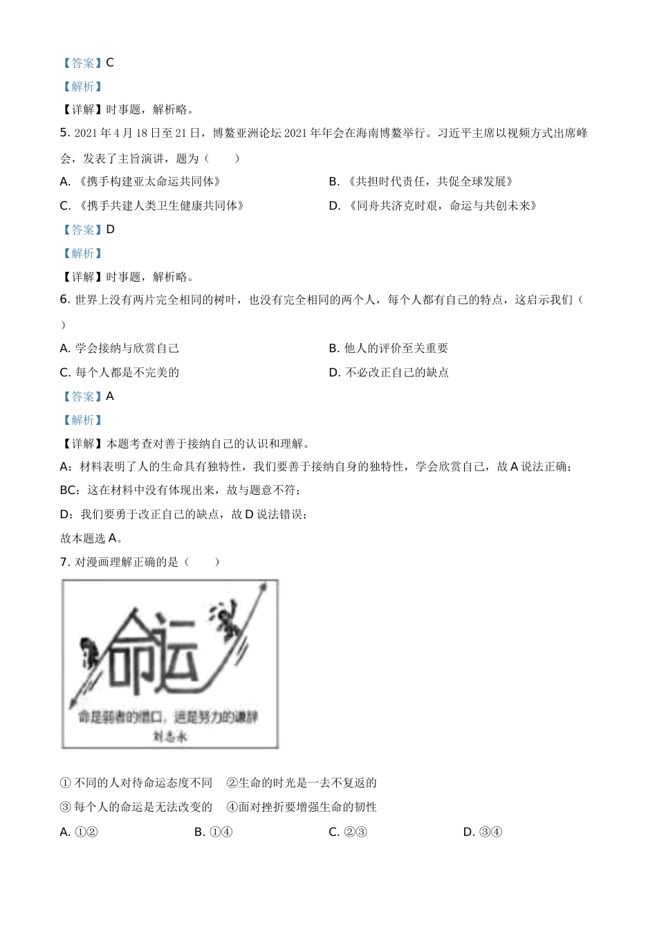 江苏省苏州市2021年中考道德与法治真题（解析版）.doc_第2页