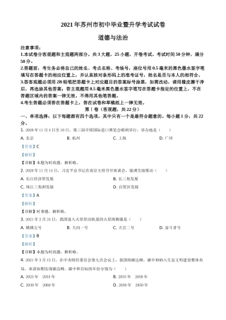 江苏省苏州市2021年中考道德与法治真题（解析版）.doc