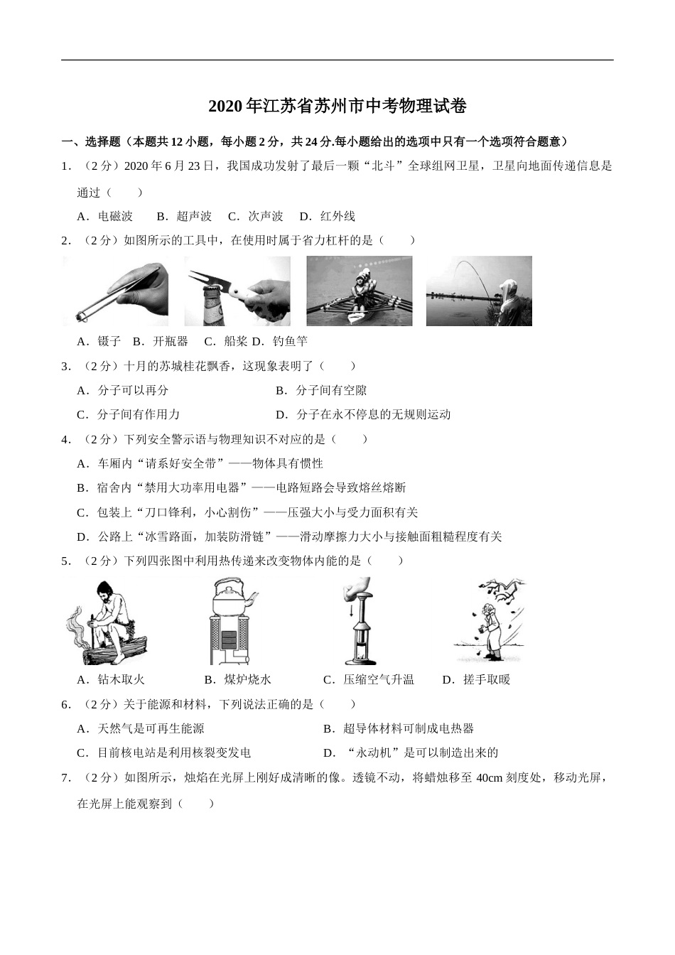 江苏省苏州市2020年中考物理试题（word版，含解析）.doc_第1页