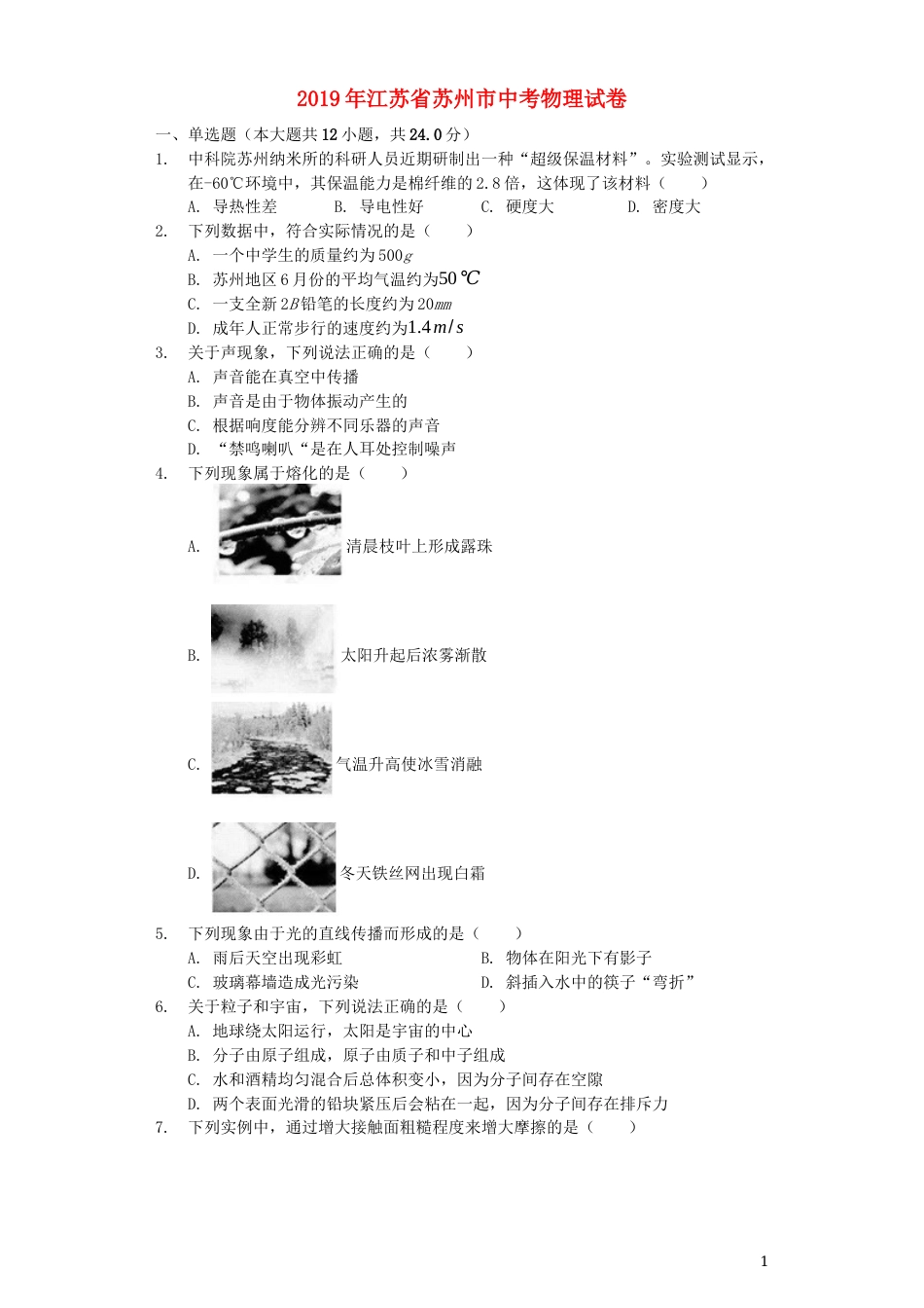 江苏省苏州市2019年中考物理真题试题（含解析）.docx_第1页