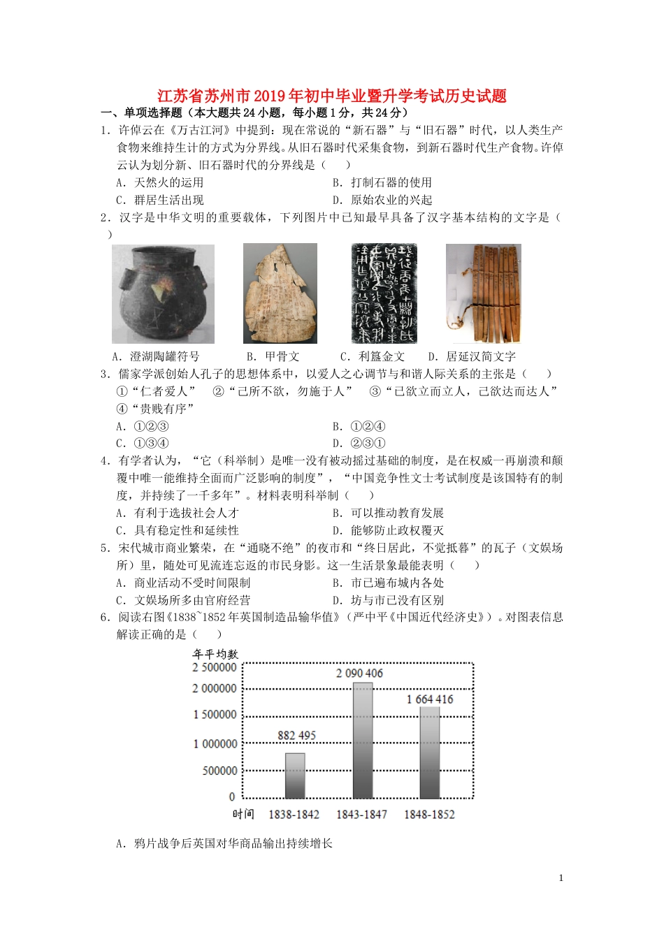 江苏省苏州市2019年中考历史真题试题.doc_第1页