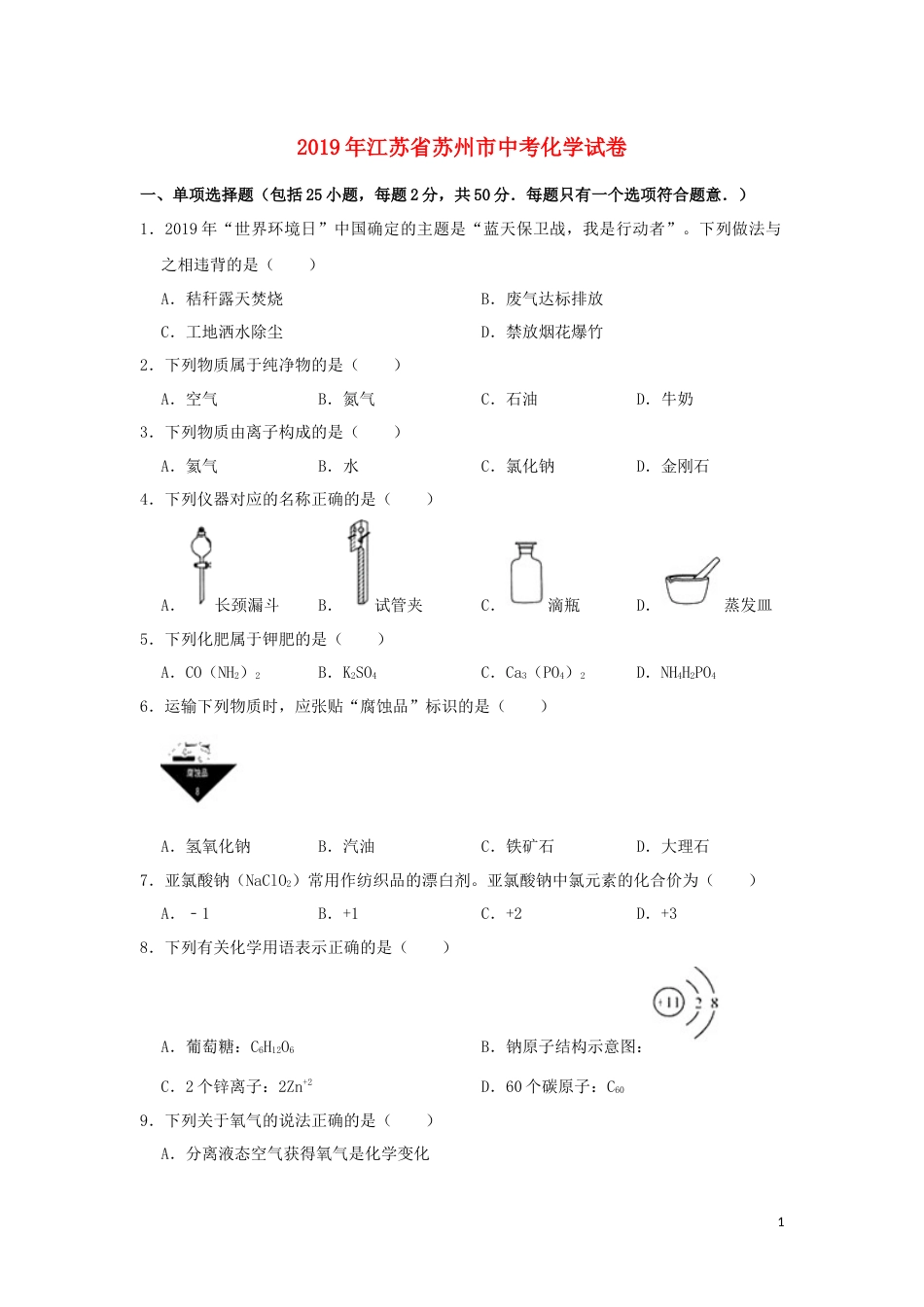 江苏省苏州市2019年中考化学真题试题（含解析）.docx_第1页