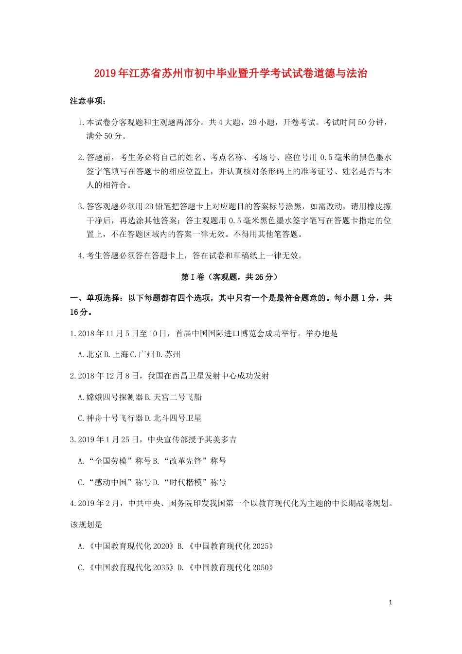 江苏省苏州市2019年中考道德与法治真题试题.docx_第1页