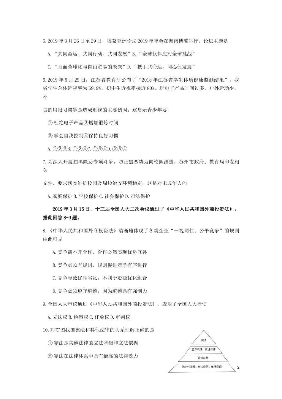 江苏省苏州市2019年中考道德与法治真题试题.docx_第2页