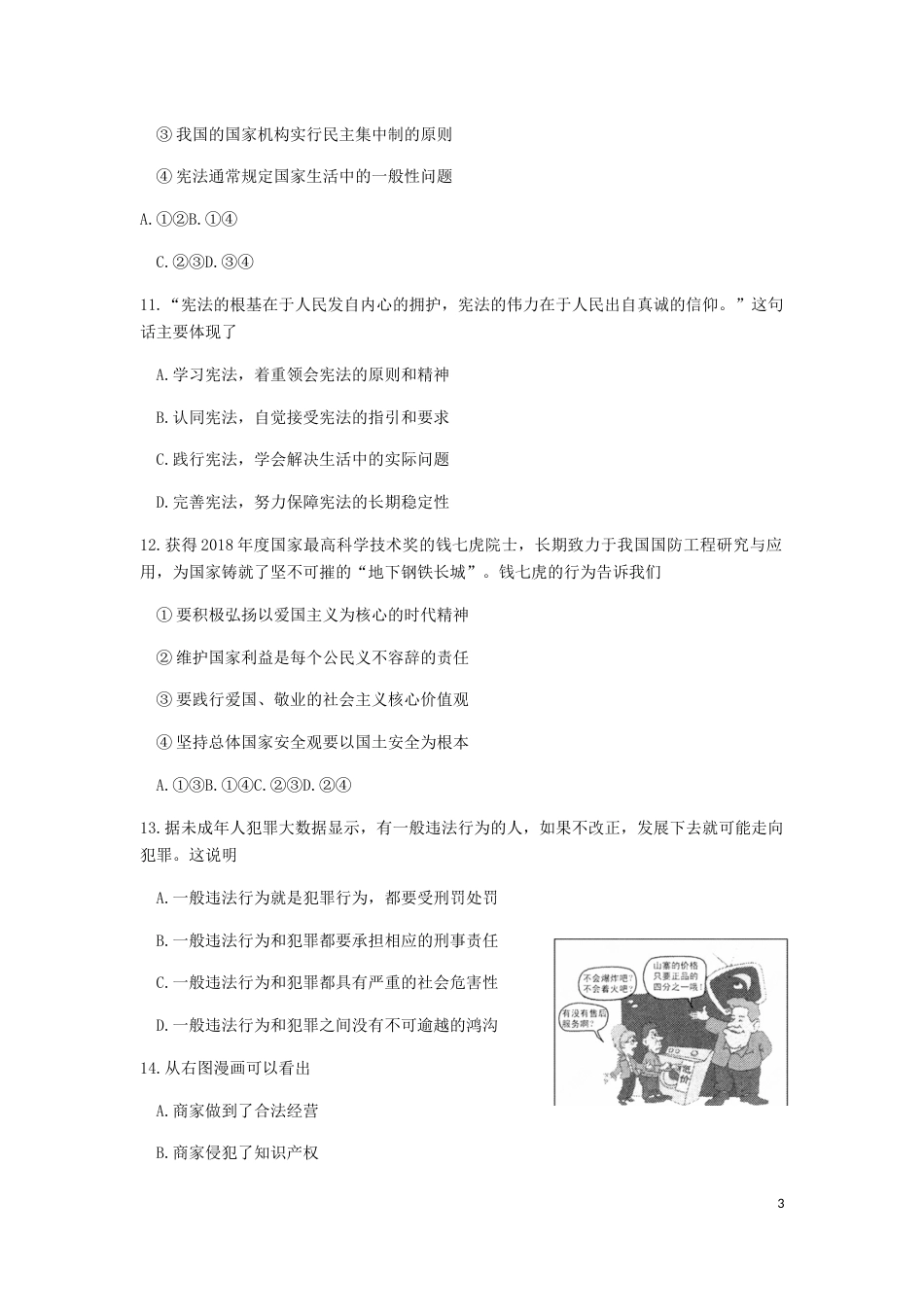 江苏省苏州市2019年中考道德与法治真题试题.docx_第3页