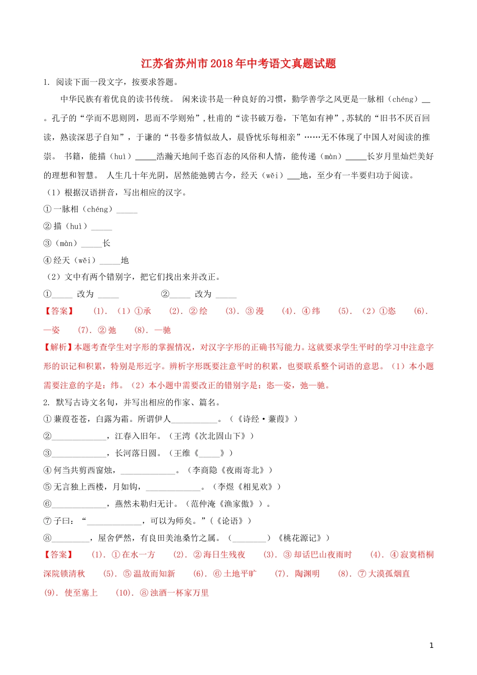 江苏省苏州市2018年中考语文真题试题（含解析）.doc_第1页
