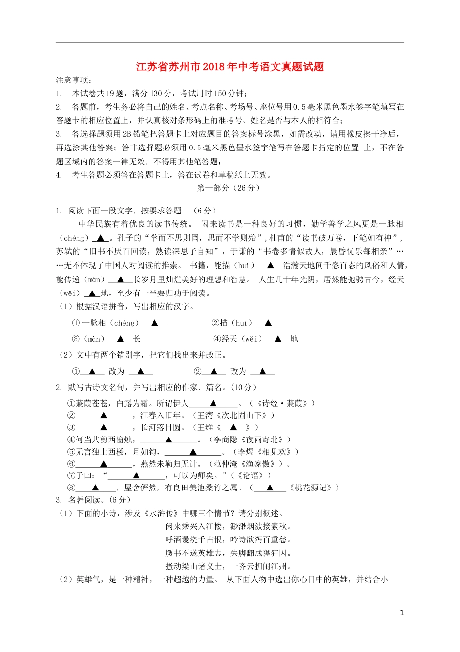 江苏省苏州市2018年中考语文真题试题（含答案）.doc_第1页