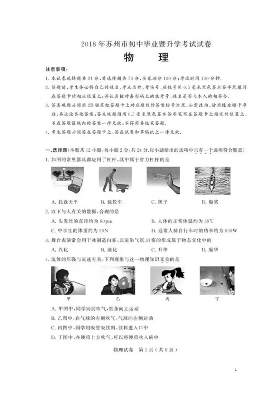 江苏省苏州市2018年中考物理真题试题（扫描版，含答案）..doc_第1页
