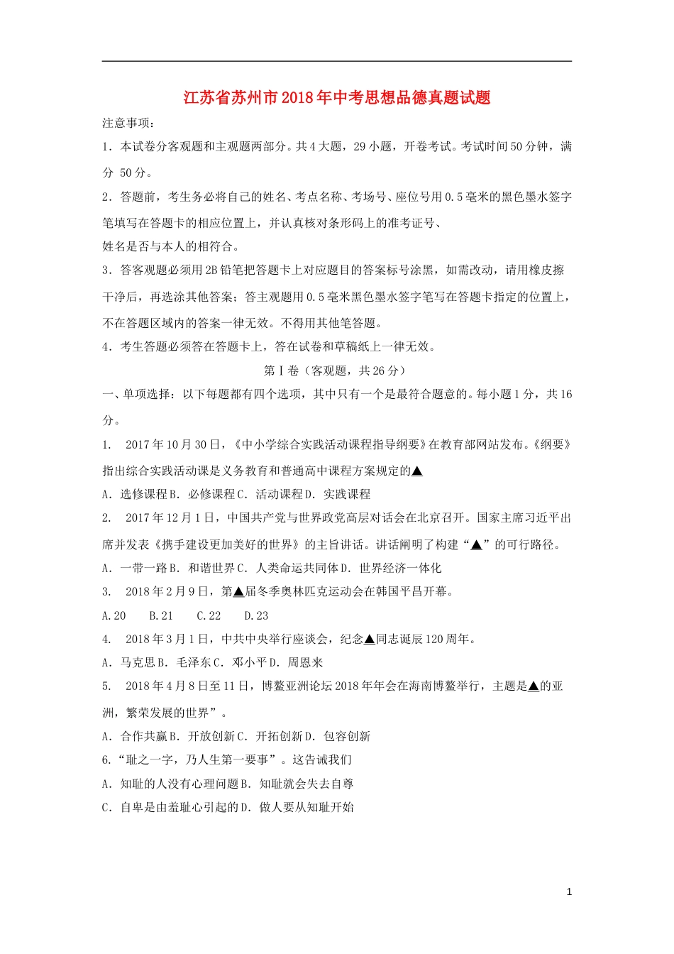 江苏省苏州市2018年中考思想品德真题试题（含扫描答案）.doc_第1页
