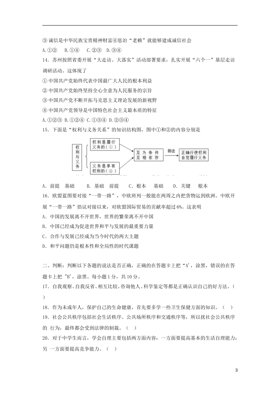 江苏省苏州市2018年中考思想品德真题试题（含扫描答案）.doc_第3页