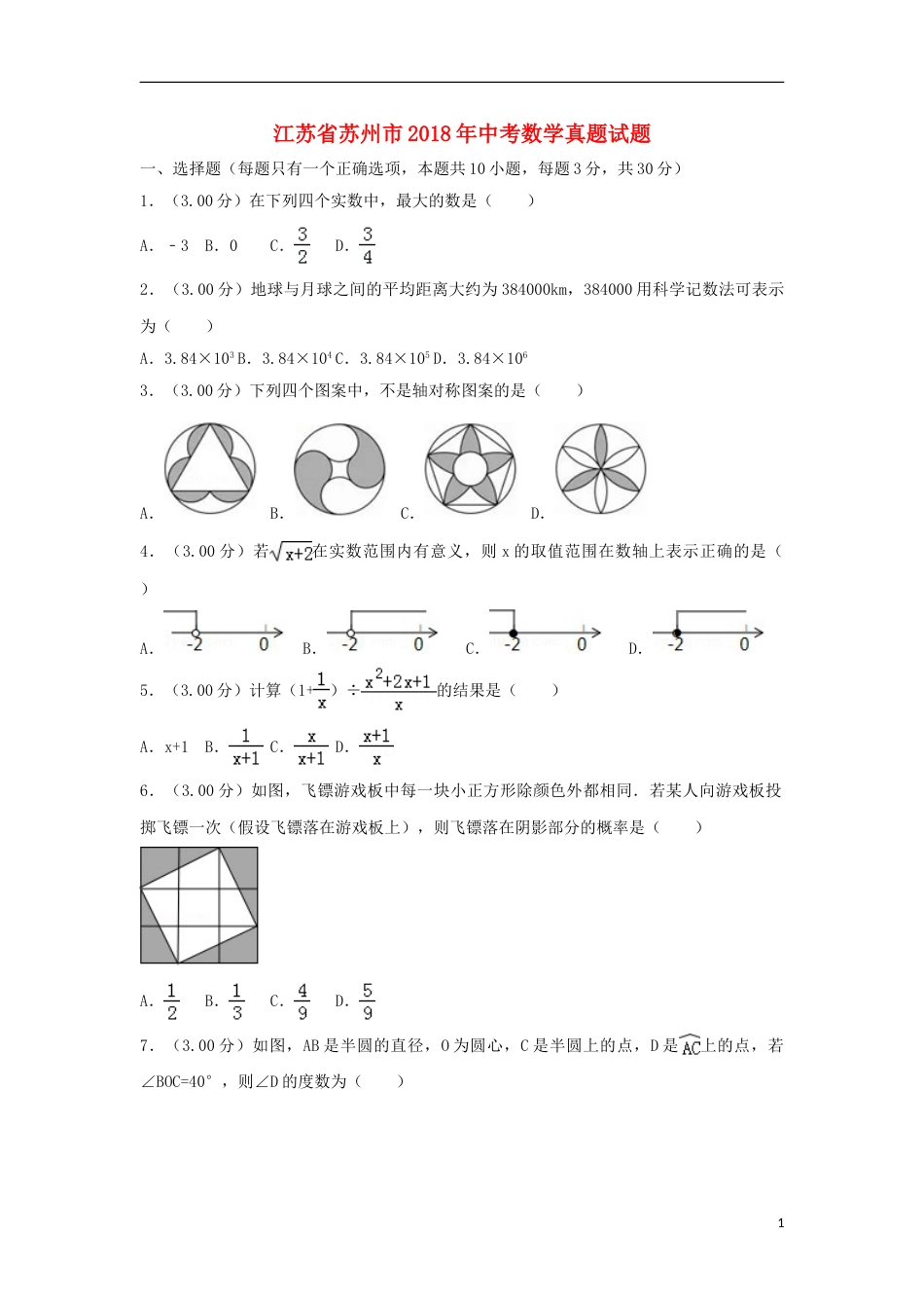 江苏省苏州市2018年中考数学真题试题（含解析）.doc_第1页