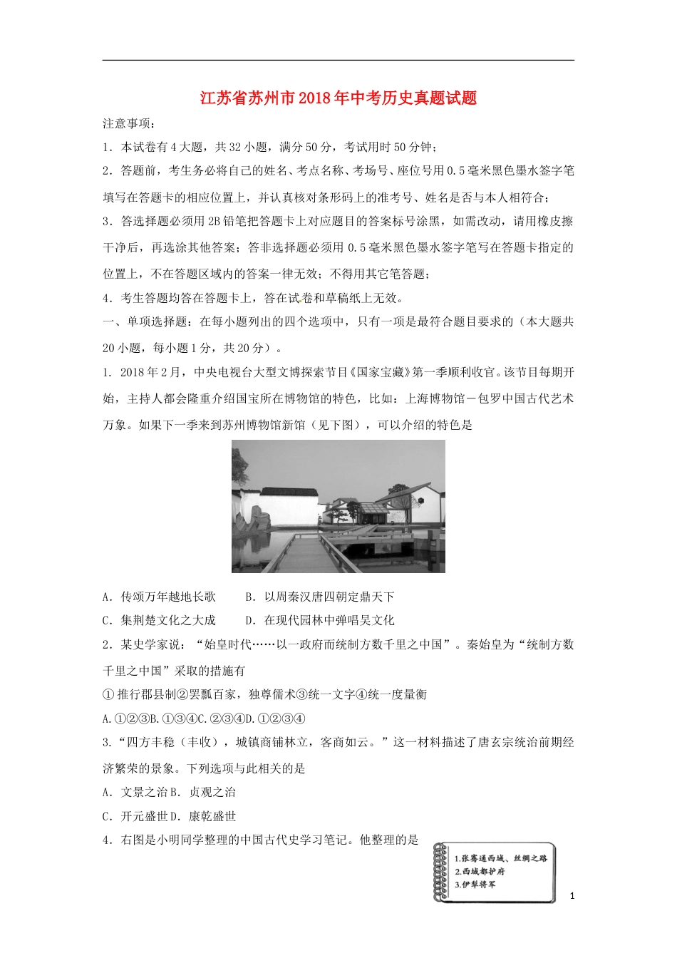 江苏省苏州市2018年中考历史真题试题（含扫描答案）.doc_第1页