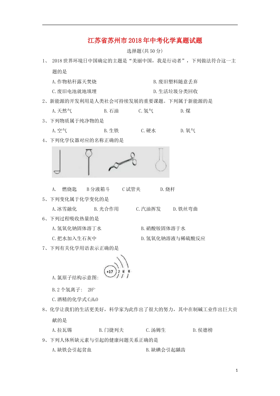 江苏省苏州市2018年中考化学真题试题（含答案）.doc_第1页