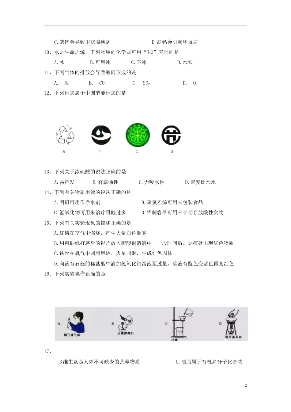 江苏省苏州市2018年中考化学真题试题（含答案）.doc_第2页
